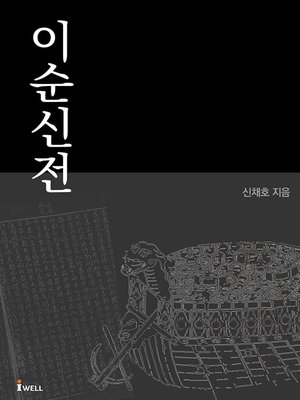 cover image of 이순신전